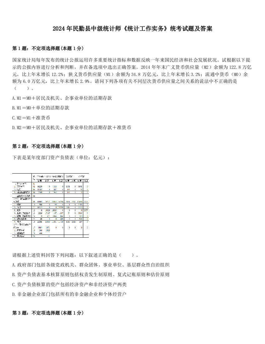 2024年民勤县中级统计师《统计工作实务》统考试题及答案