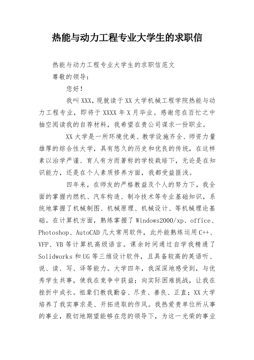 热能与动力工程专业大学生的求职信