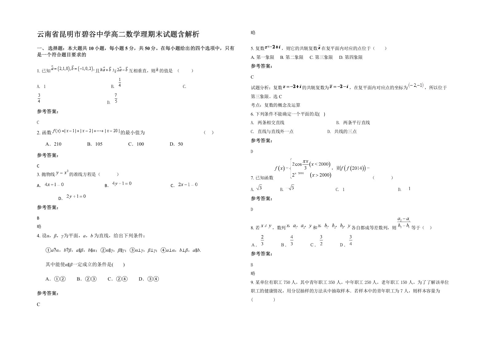 云南省昆明市碧谷中学高二数学理期末试题含解析