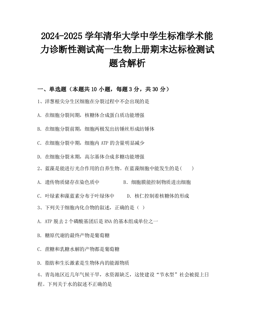 2024-2025学年清华大学中学生标准学术能力诊断性测试高一生物上册期末达标检测试题含解析