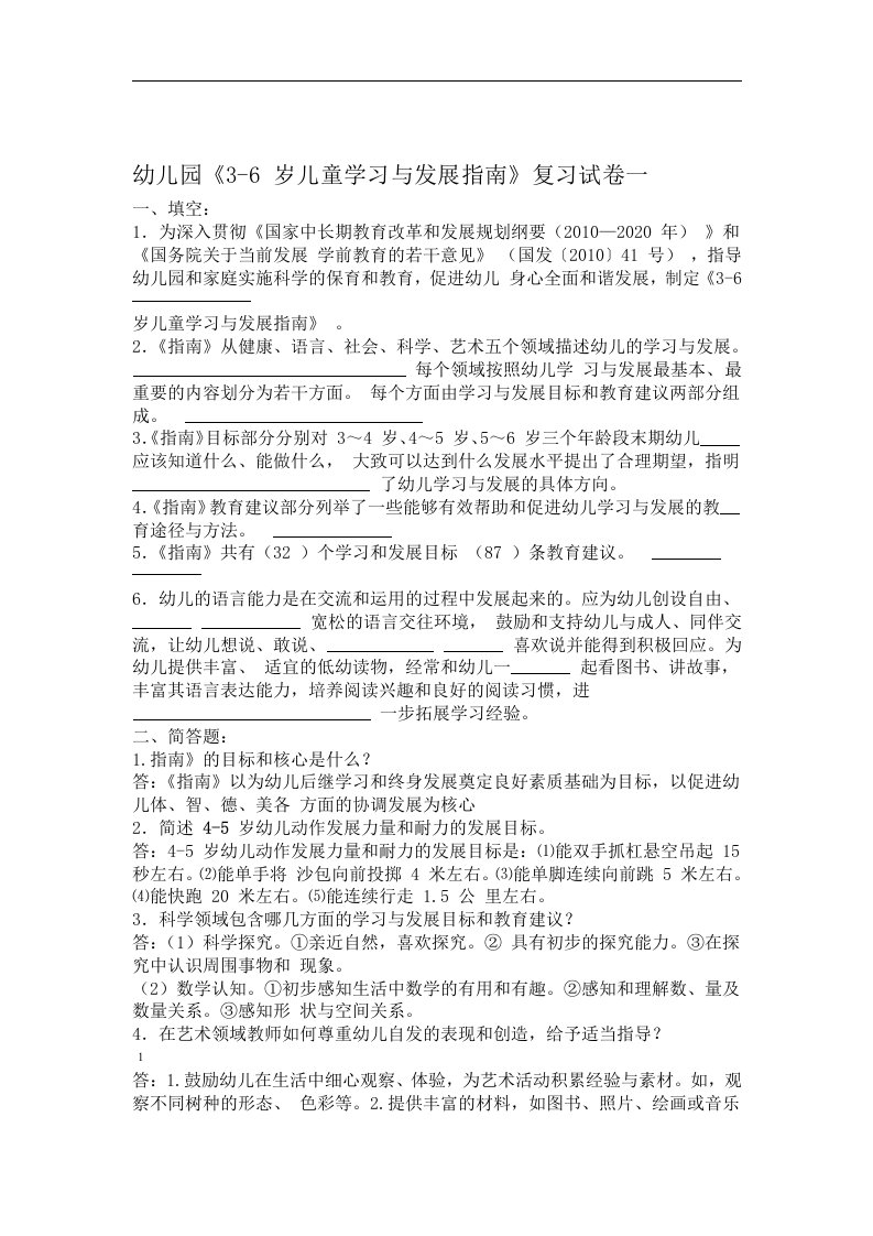 3~6岁儿童学习与发展指南复习题重点讲义汇总