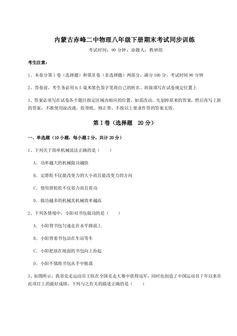 强化训练内蒙古赤峰二中物理八年级下册期末考试同步训练练习题（含答案详解）