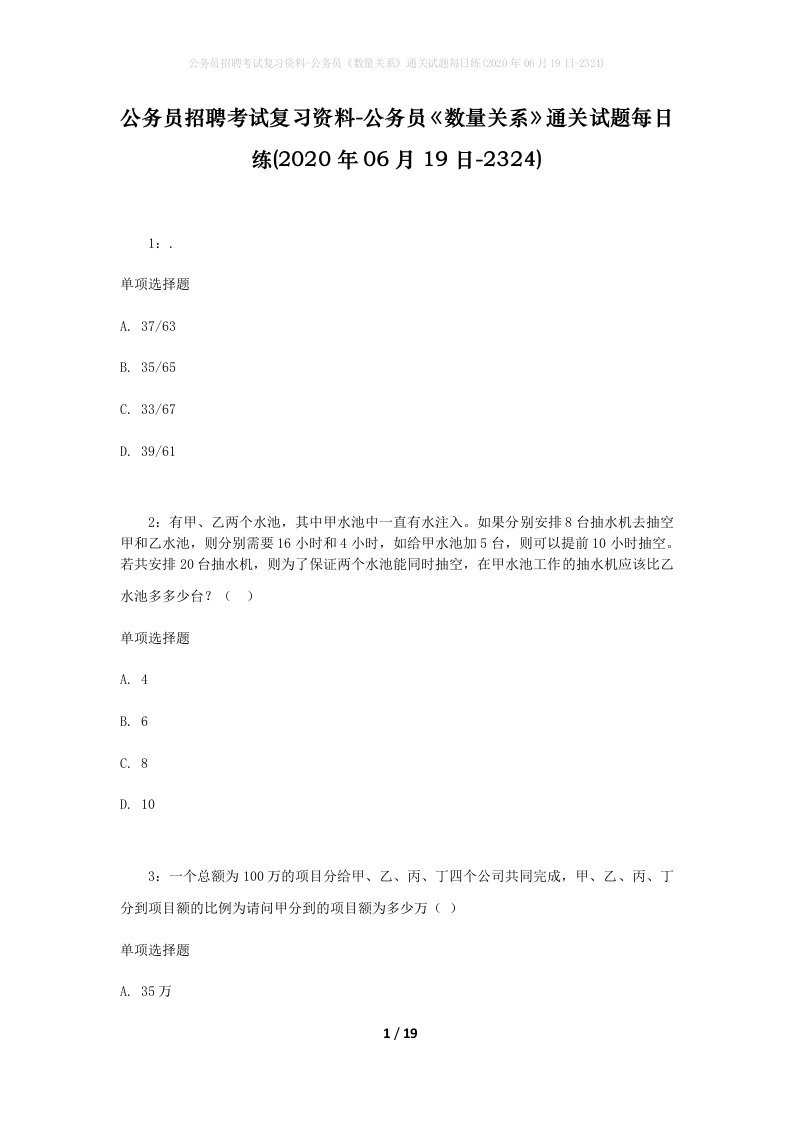 公务员招聘考试复习资料-公务员数量关系通关试题每日练2020年06月19日-2324