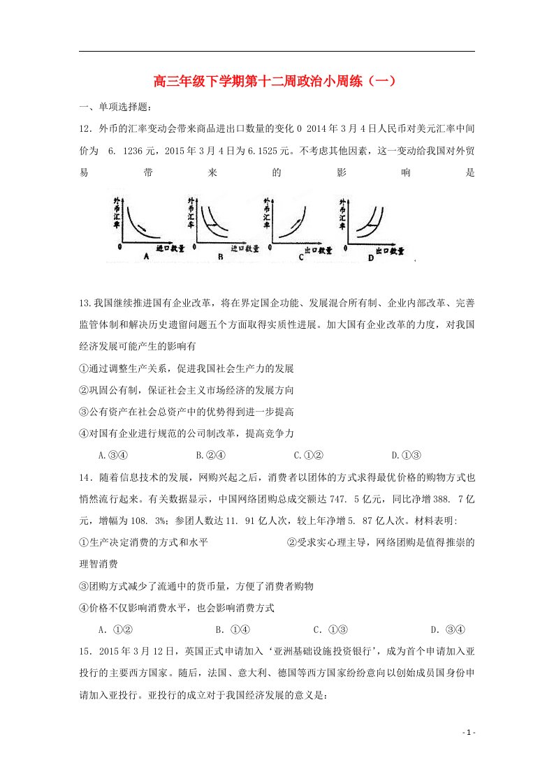 江西省上饶县中学高三政治上学期第十二周周测试题（一）