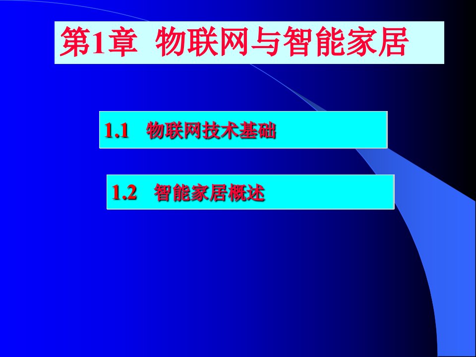 物联网技术应用开发教程完整版课件全