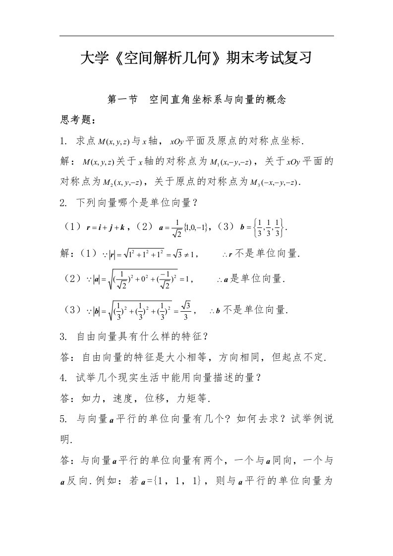 大学《空间解析几何》期末考试复习