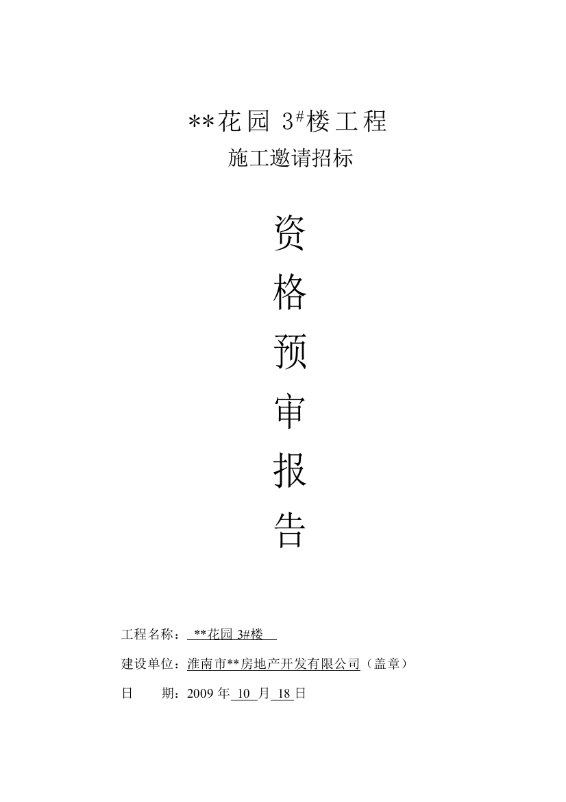 安徽某住宅楼施工招标资格预审报告