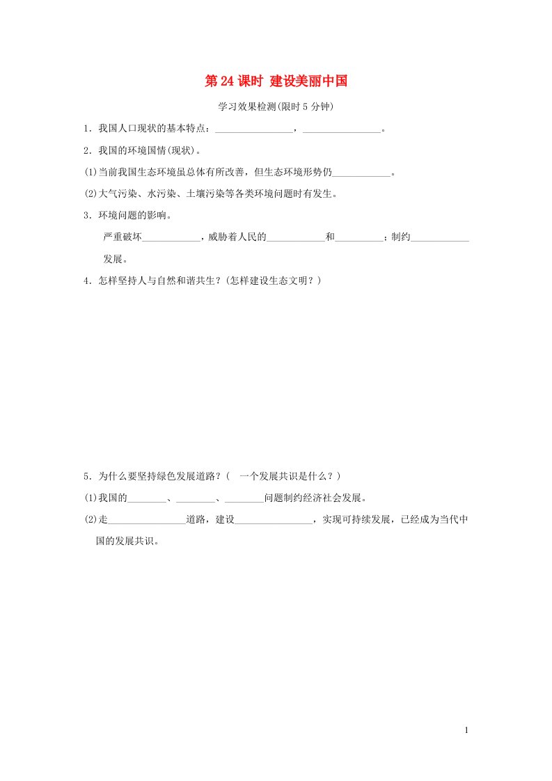 福建省2022中考道德与法治九上第24课时建设美丽中国课前小测