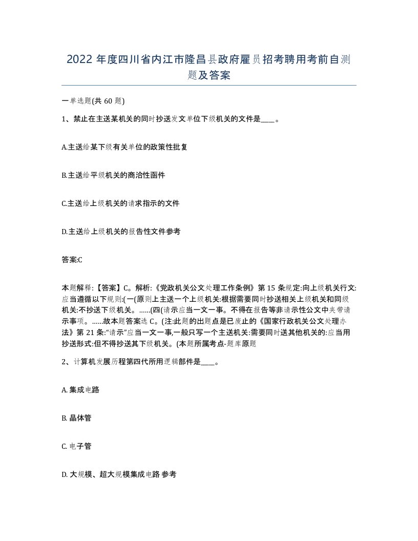 2022年度四川省内江市隆昌县政府雇员招考聘用考前自测题及答案