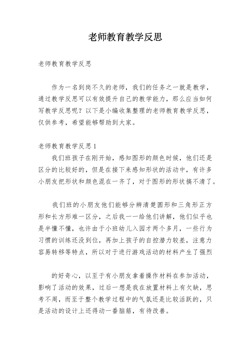 老师教育教学反思