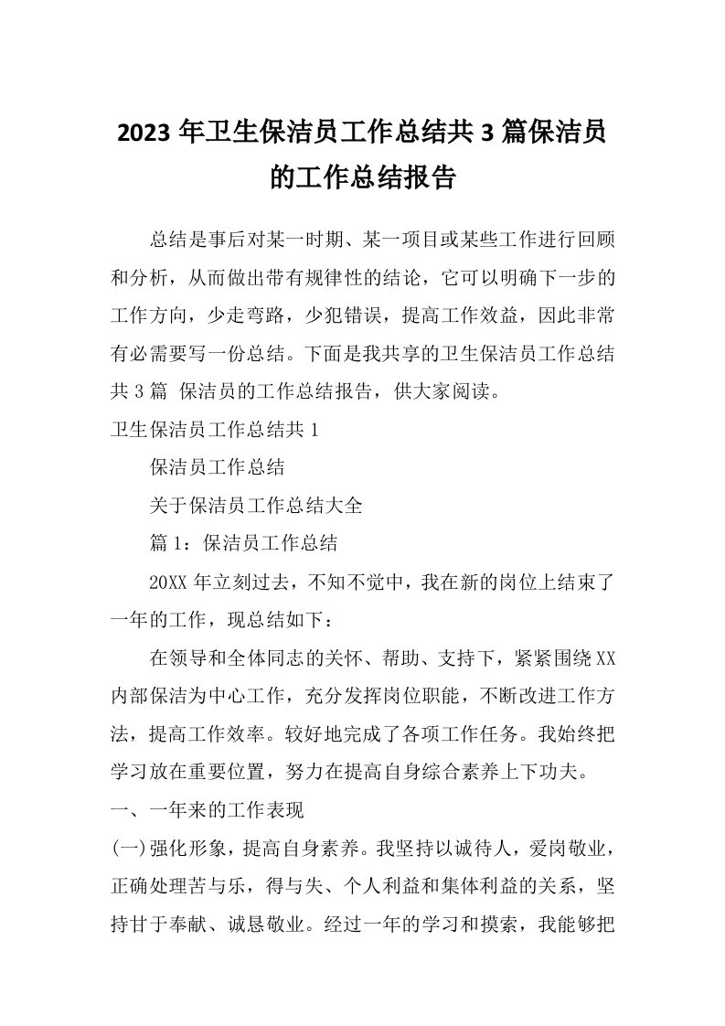 2023年卫生保洁员工作总结共3篇保洁员的工作总结报告