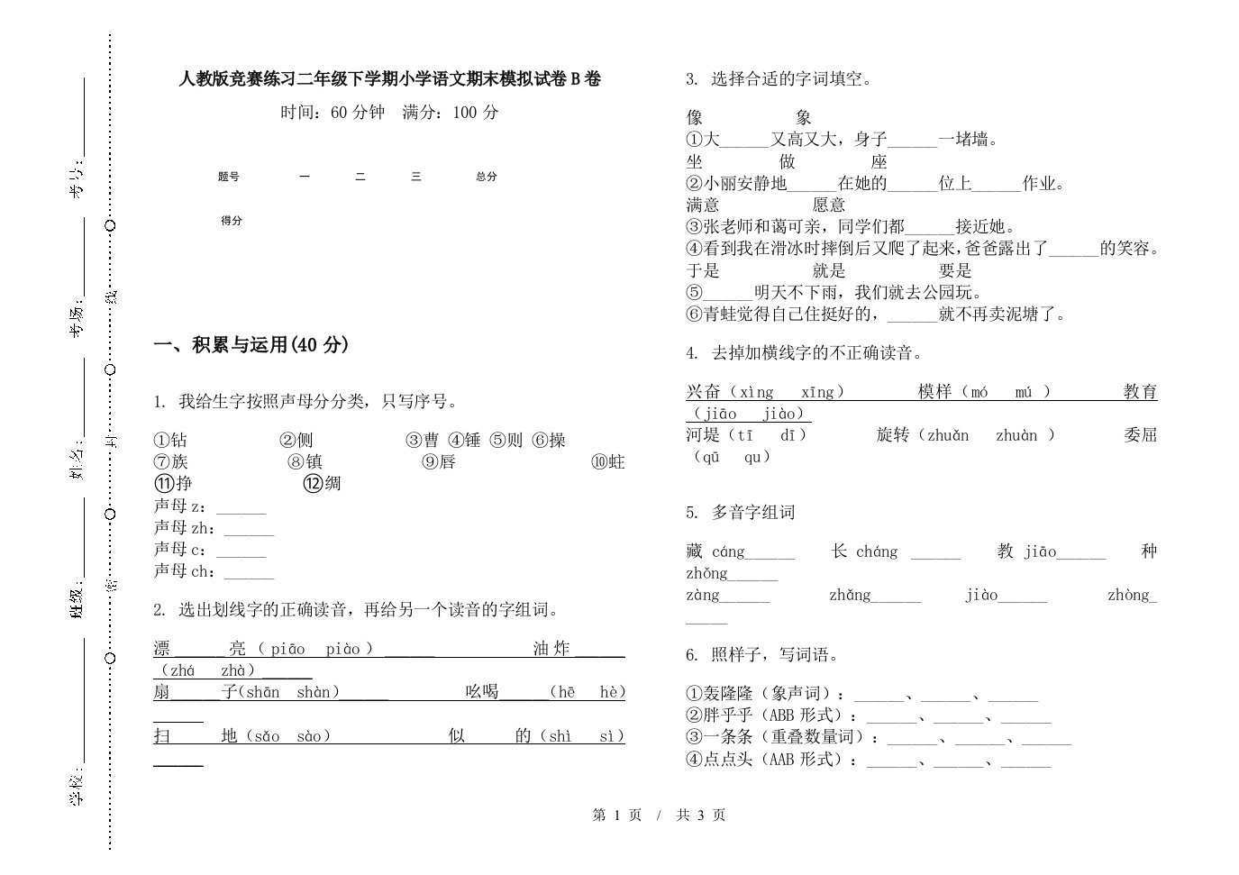 人教版竞赛练习二年级下学期小学语文期末模拟试卷B卷