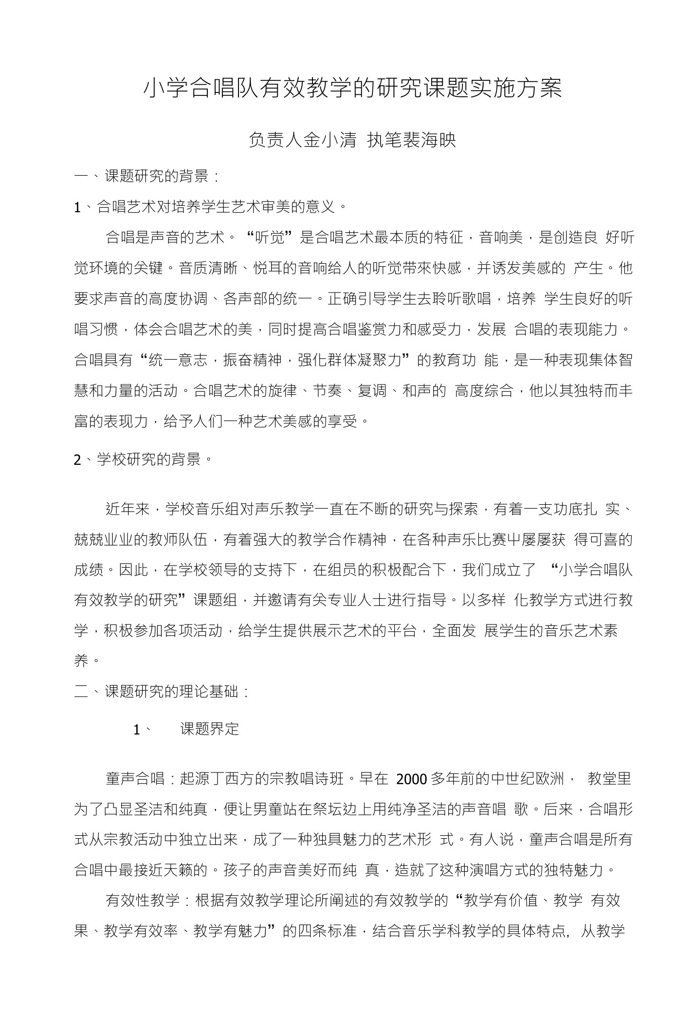 小学合唱队有效教学的研究课题实施方案