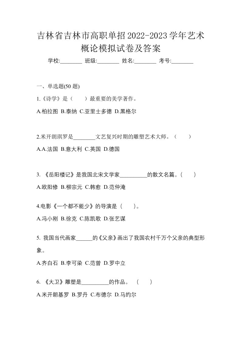 吉林省吉林市高职单招2022-2023学年艺术概论模拟试卷及答案