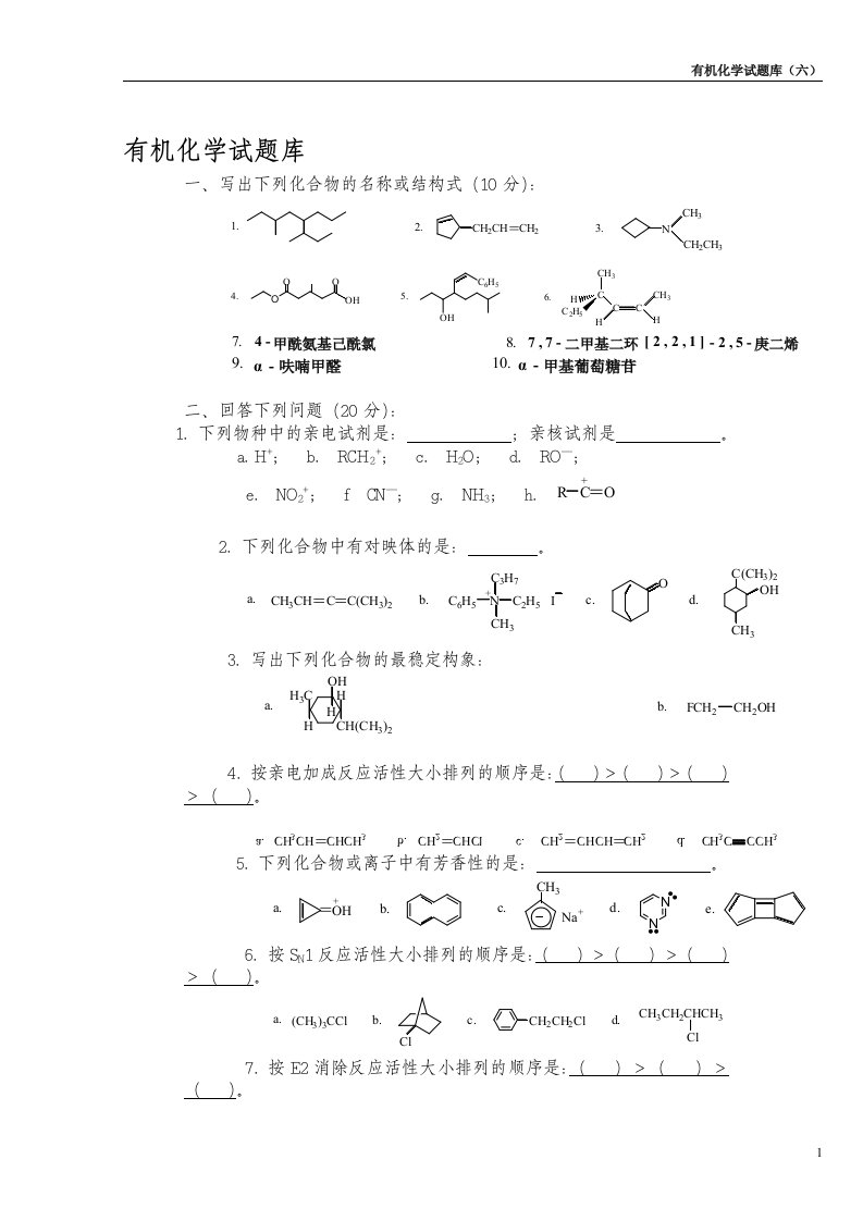 有机化学试题库南医大