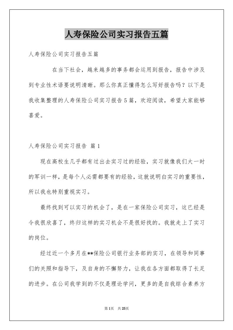 人寿保险公司实习报告五篇