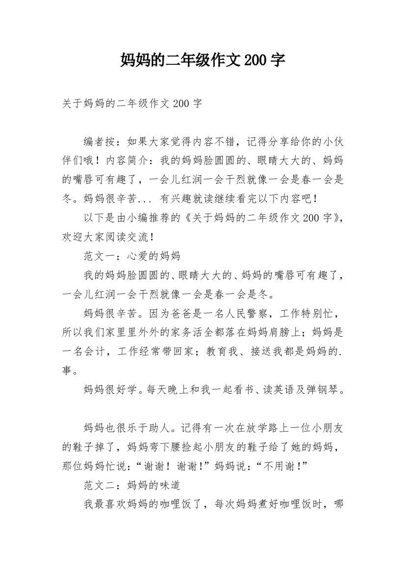 妈妈的二年级作文200字