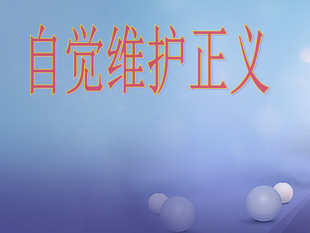 新疆级政治下册