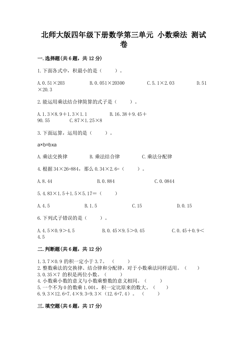 北师大版四年级下册数学第三单元-小数乘法-测试卷含答案下载