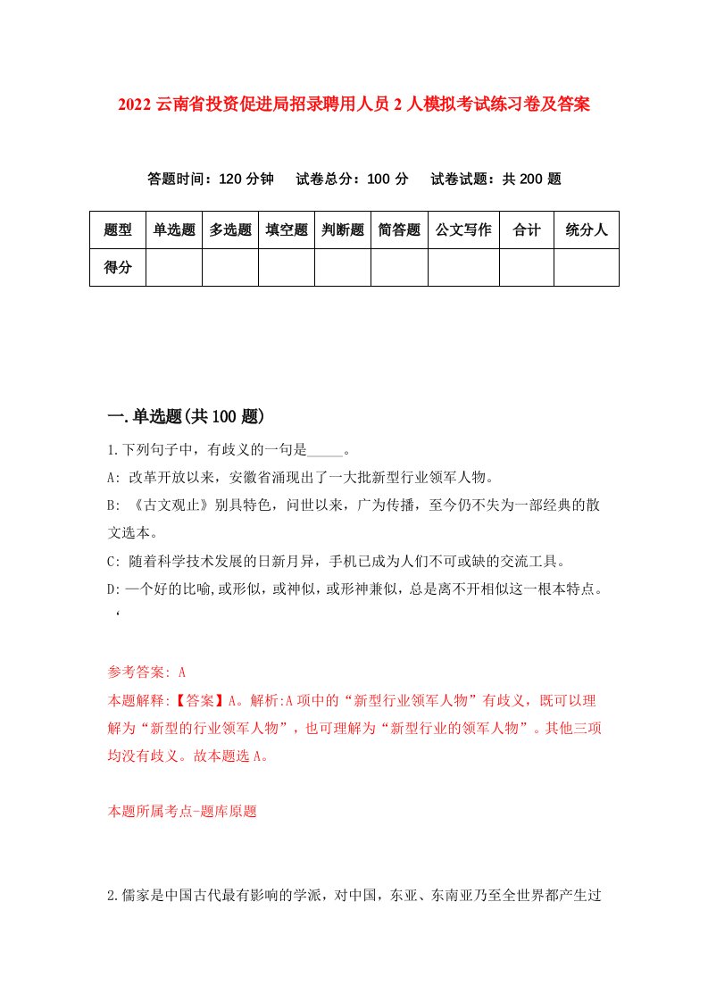 2022云南省投资促进局招录聘用人员2人模拟考试练习卷及答案第1次