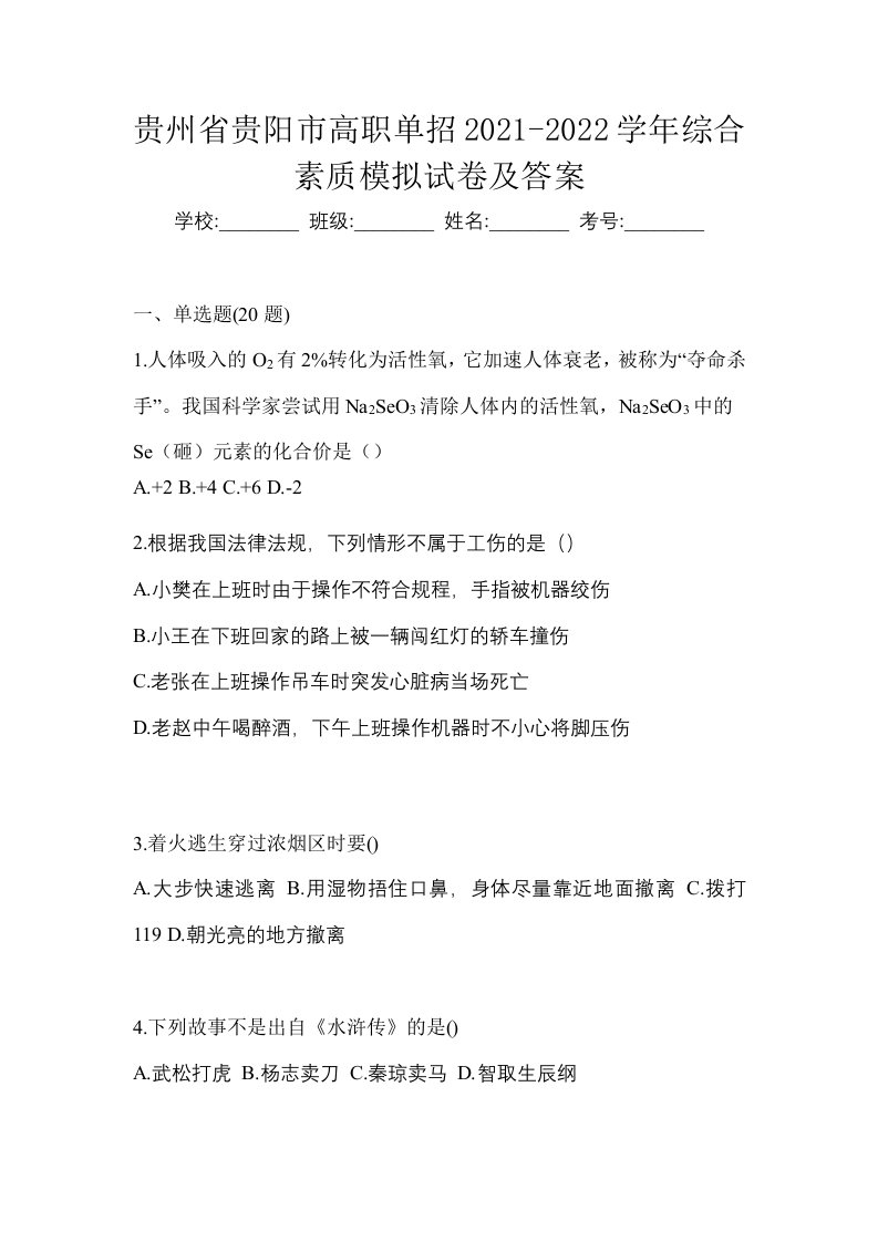 贵州省贵阳市高职单招2021-2022学年综合素质模拟试卷及答案