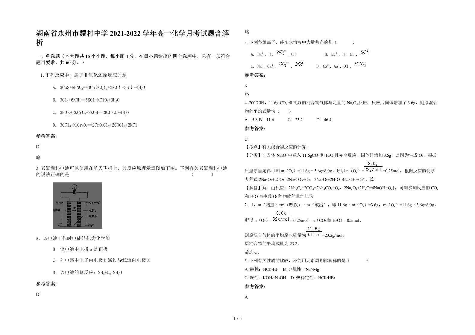 湖南省永州市骥村中学2021-2022学年高一化学月考试题含解析