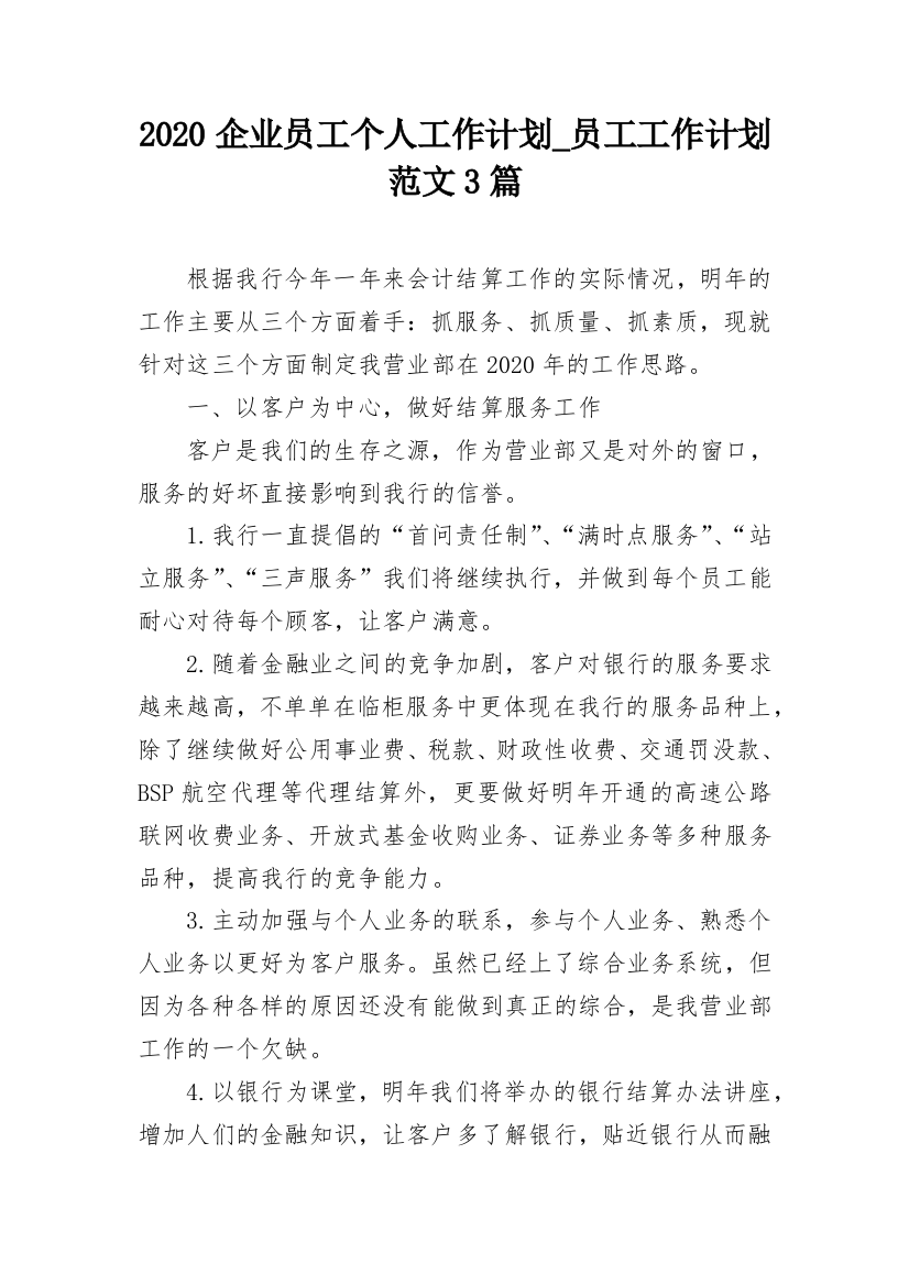 2020企业员工个人工作计划_员工工作计划范文3篇