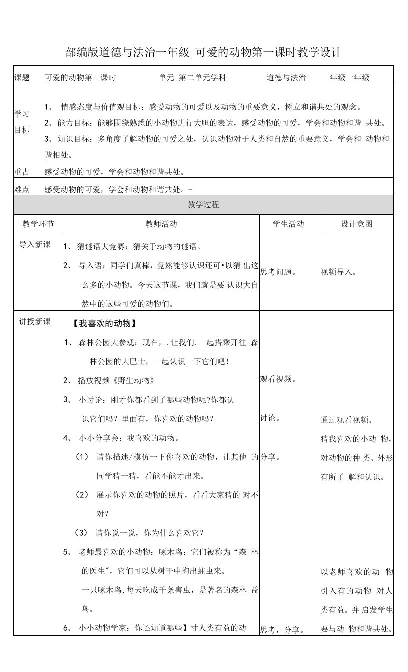 部编版一年级下册道德与法治第7课《可爱的动物》教案2篇