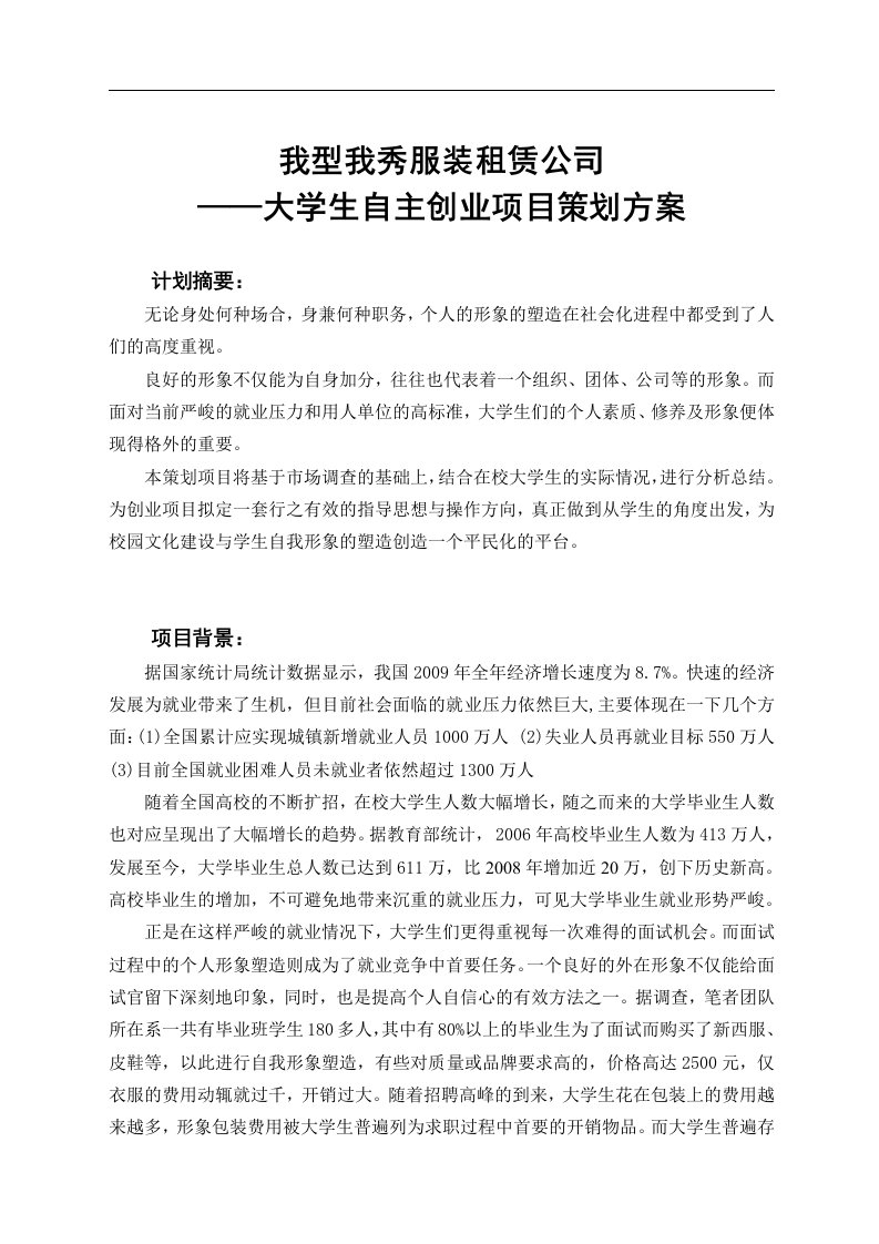 大学生自主创业项目策划方案