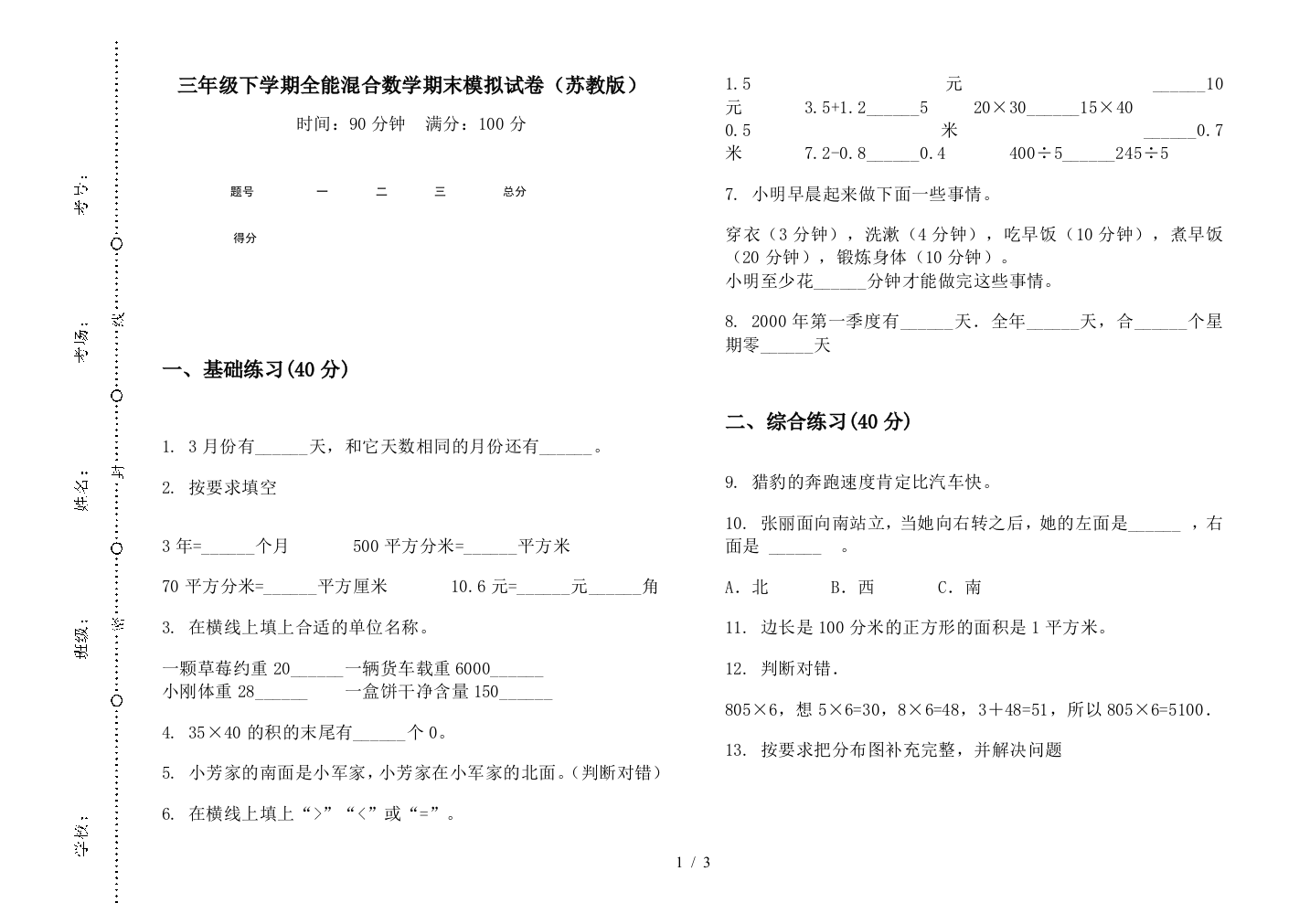 三年级下学期全能混合数学期末模拟试卷(苏教版)