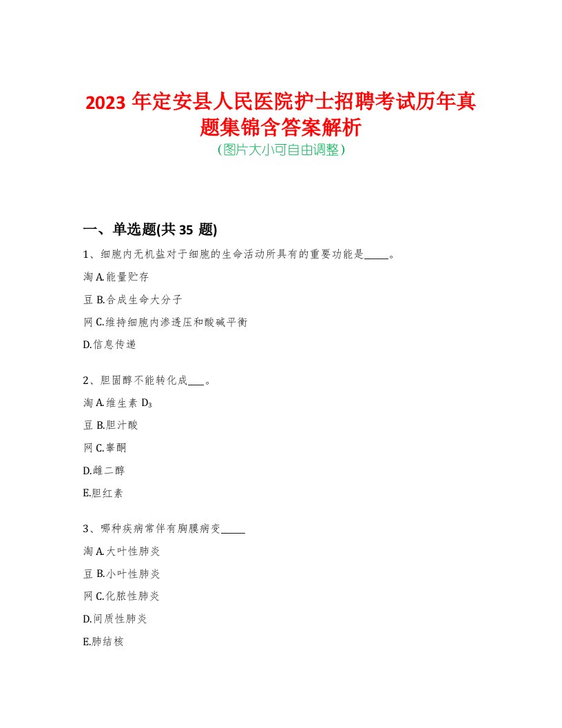 2023年定安县人民医院护士招聘考试历年真题集锦含答案解析-0