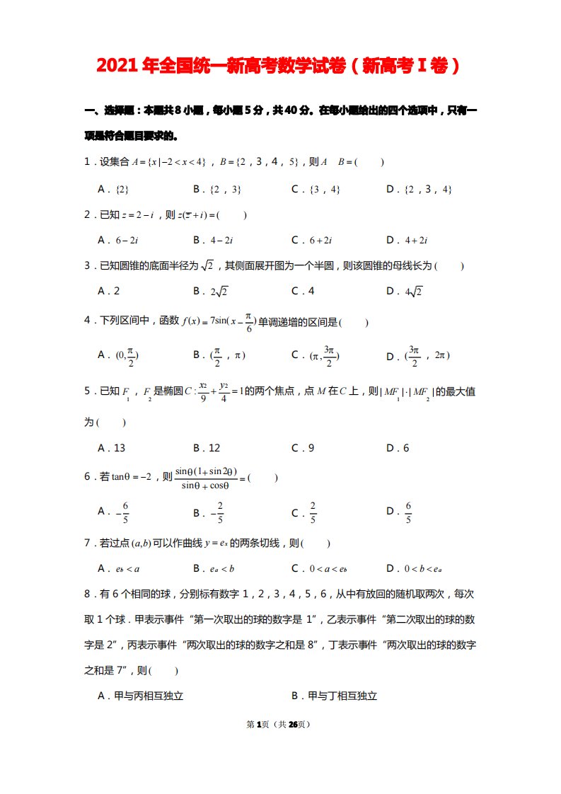 2021年全国统一新高考数学试卷(新高考1卷)含详解