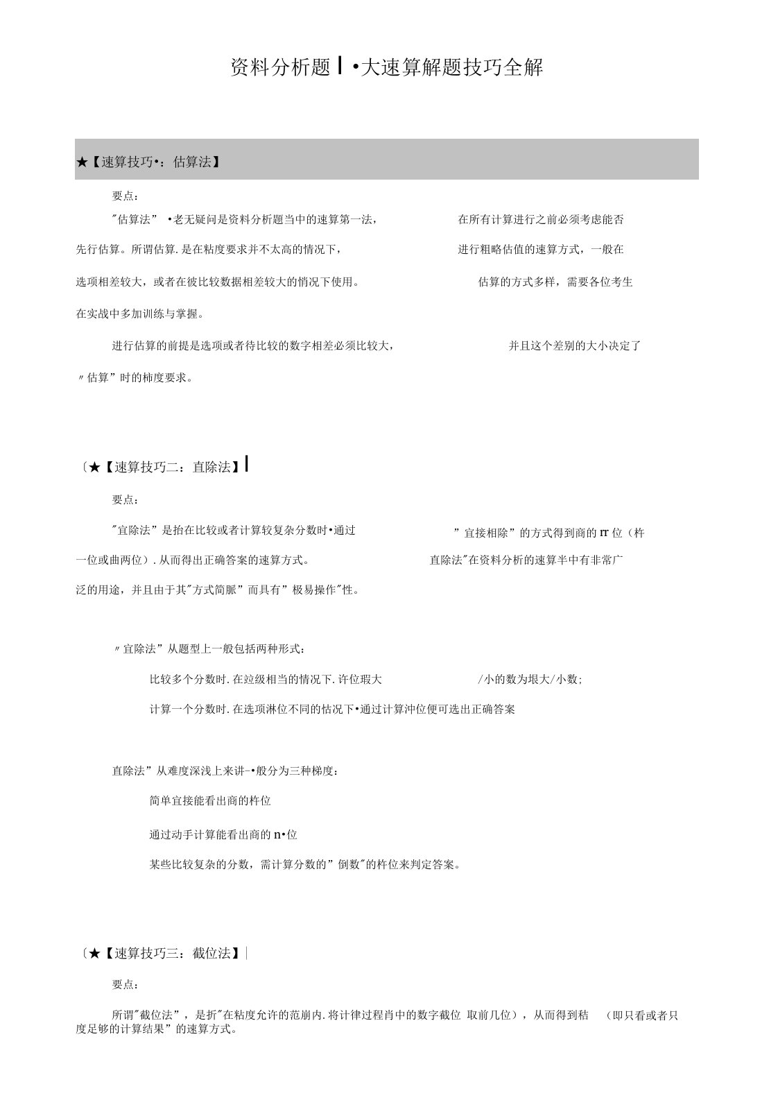 行测资料分析题十大速算解题技巧全解