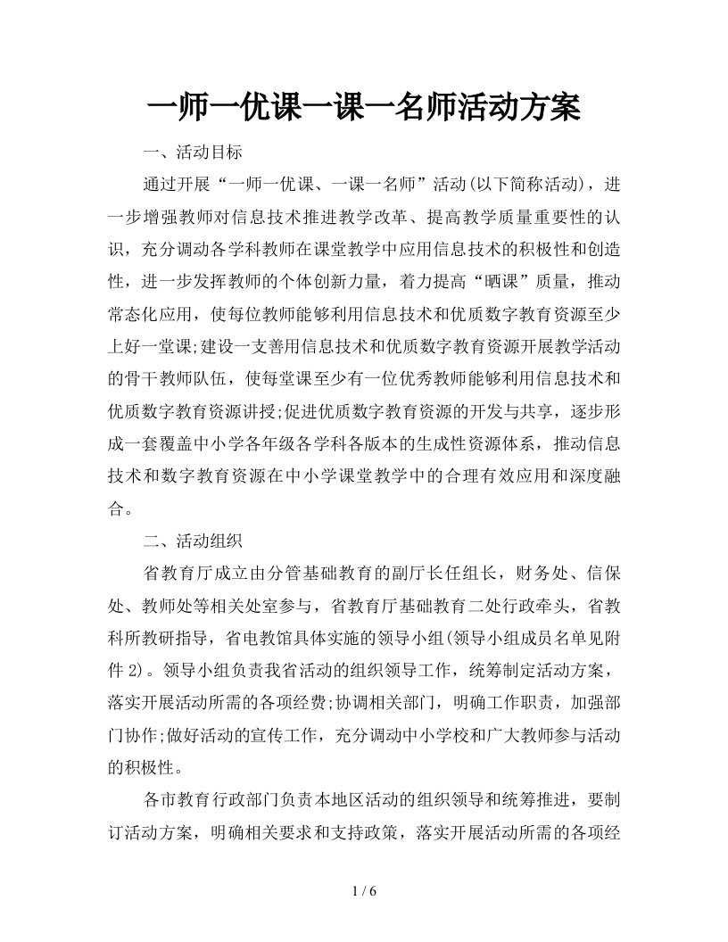 一师一优课一课一名师活动方案新