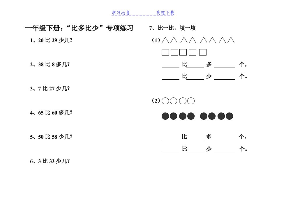 小学一年级比多比少专项训练题