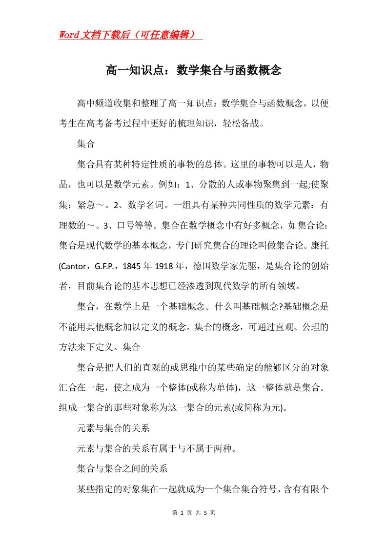 高一知识点数学集合与函数概念