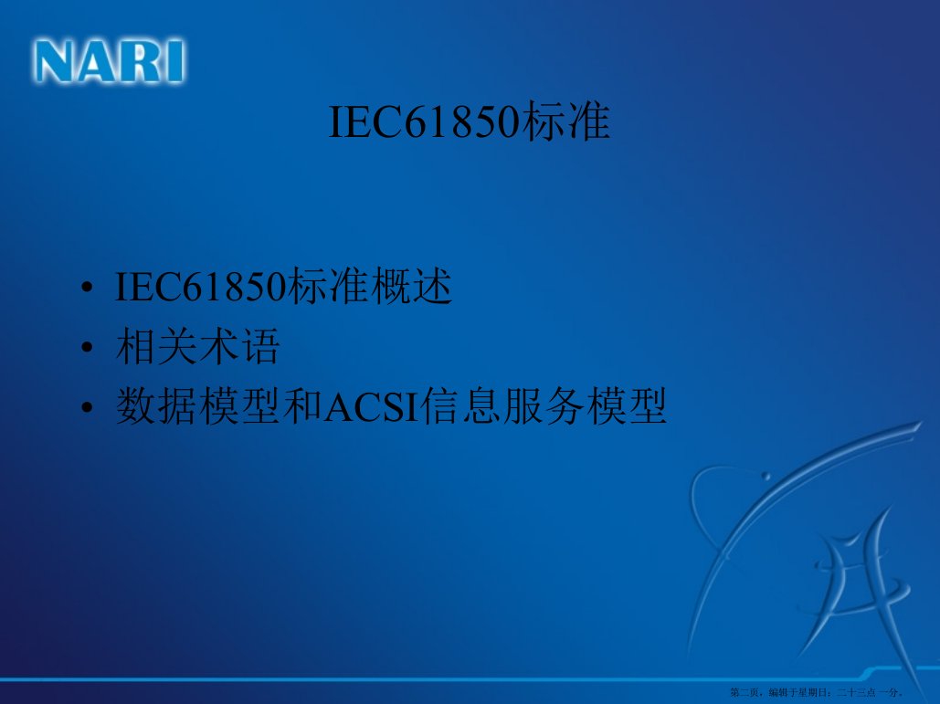 IEC61850标准简要概述powerpoint19页