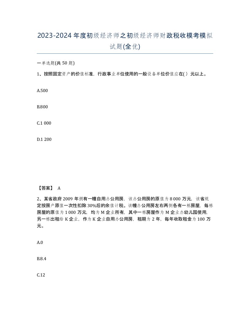 20232024年度初级经济师之初级经济师财政税收模考模拟试题全优