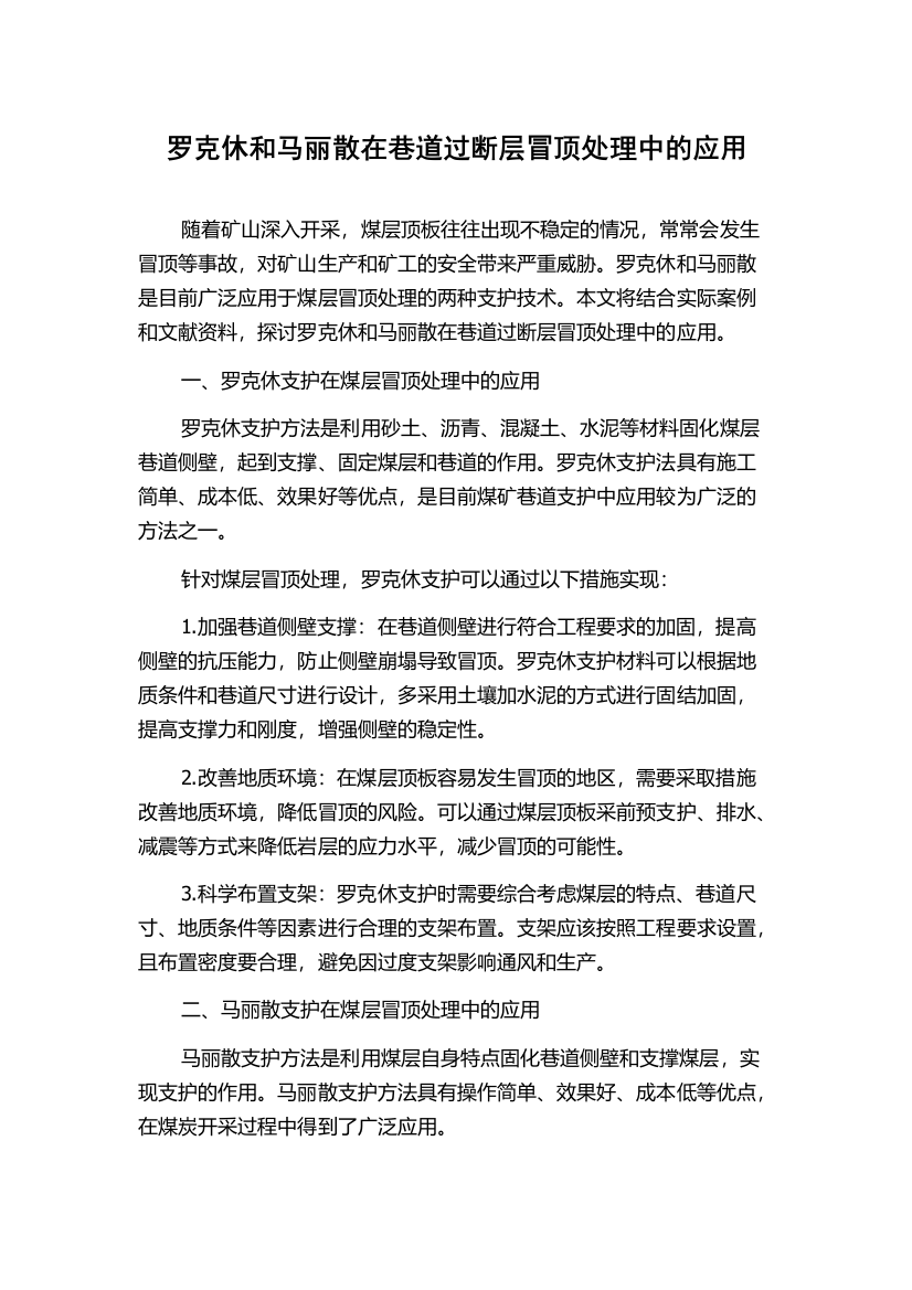 罗克休和马丽散在巷道过断层冒顶处理中的应用