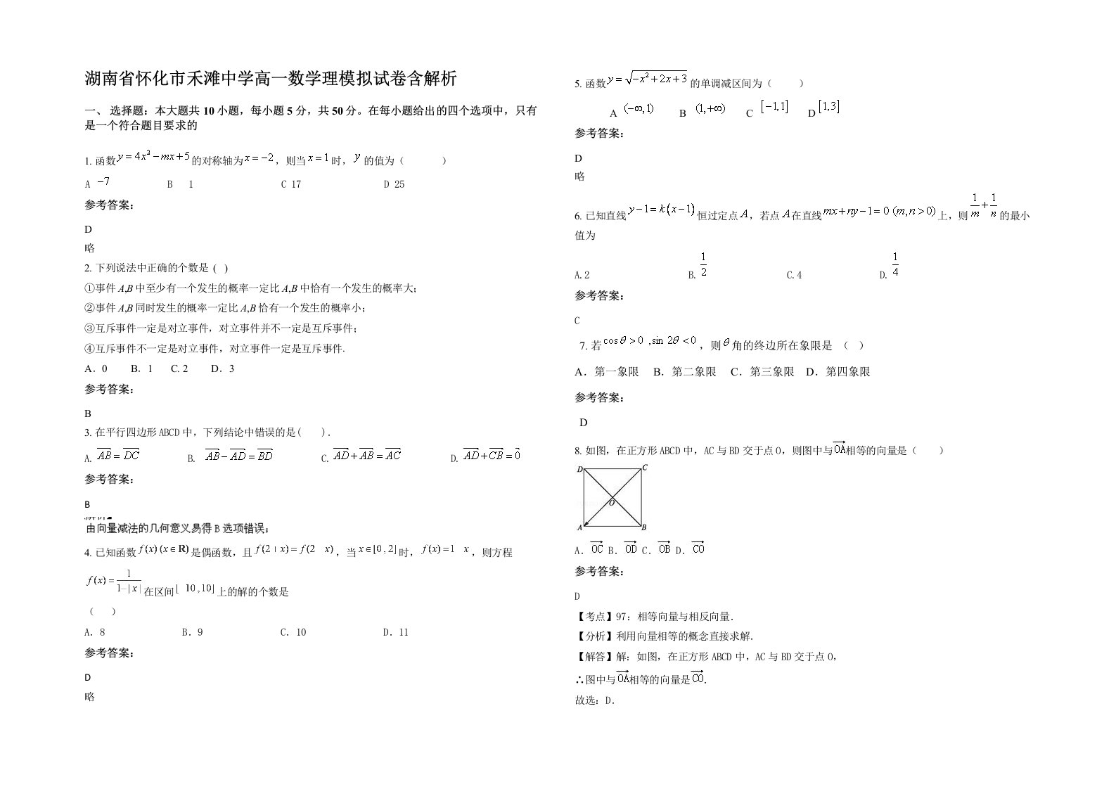 湖南省怀化市禾滩中学高一数学理模拟试卷含解析