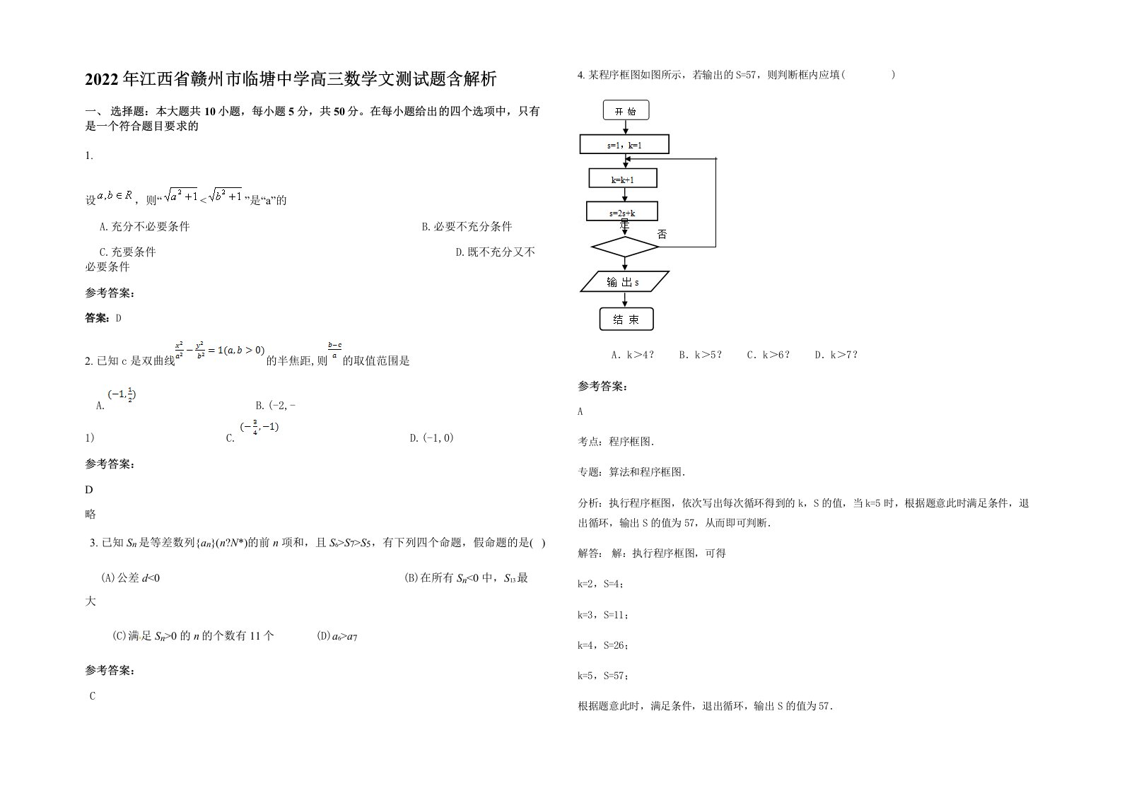 2022年江西省赣州市临塘中学高三数学文测试题含解析