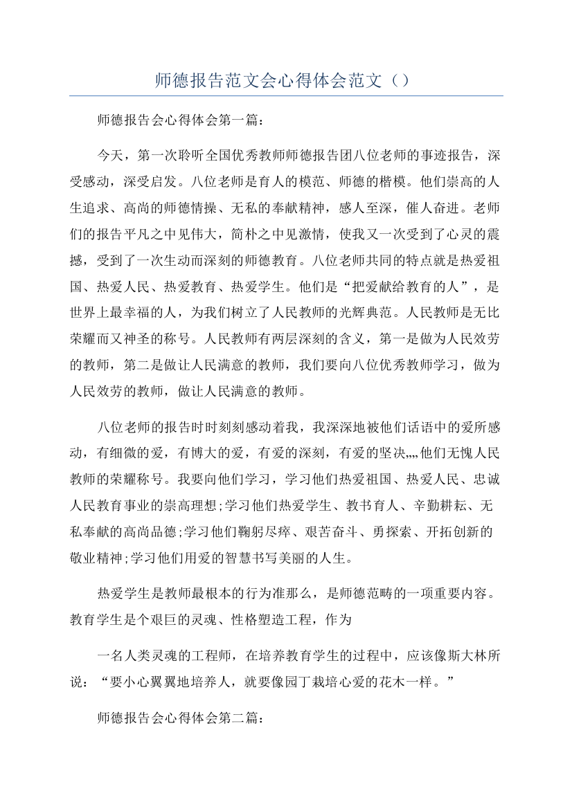 师德报告范文会心得体会范文（）