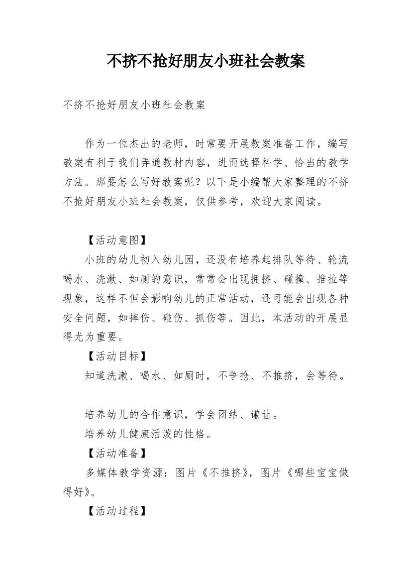 不挤不抢好朋友小班社会教案