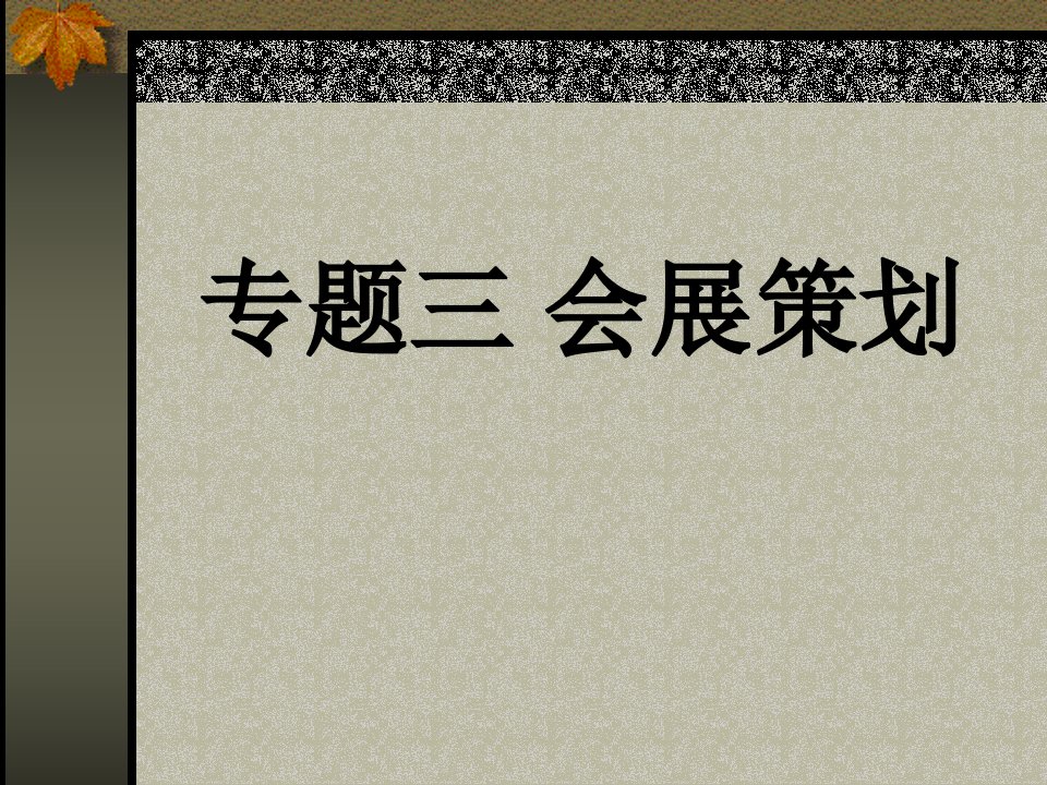 会展策划ppt（PPT93页)