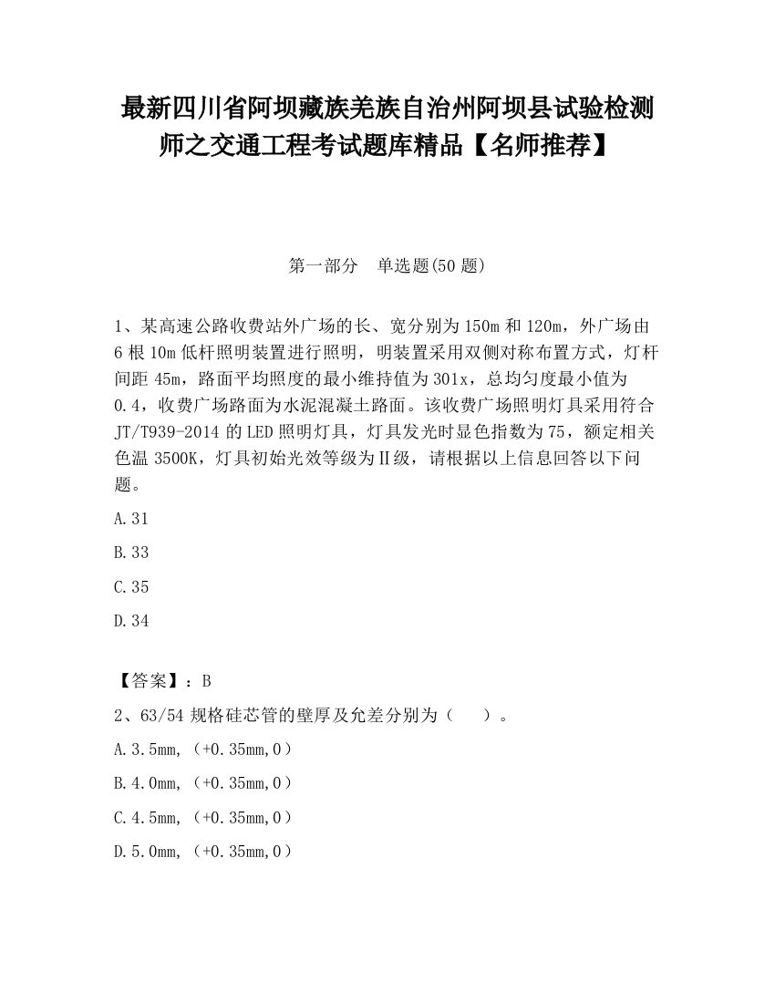 最新四川省阿坝藏族羌族自治州阿坝县试验检测师之交通工程考试题库精品【名师推荐】