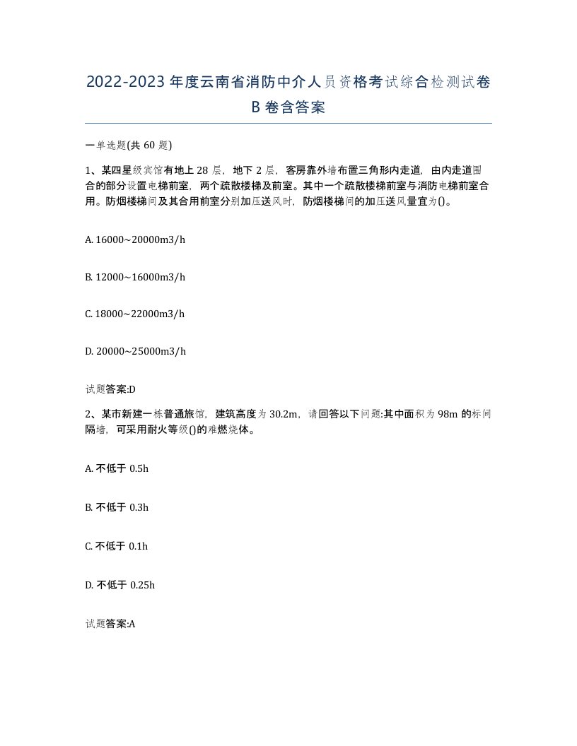 2022-2023年度云南省消防中介人员资格考试综合检测试卷B卷含答案