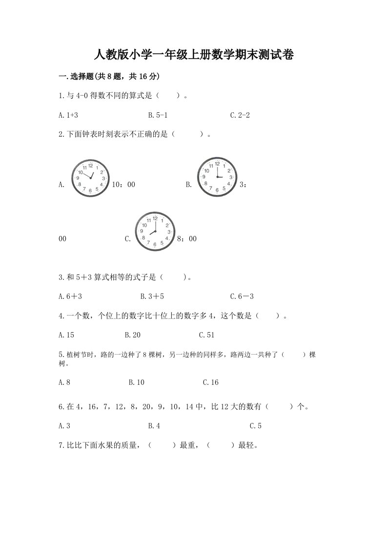 人教版小学一年级上册数学期末测试卷含完整答案【各地真题】