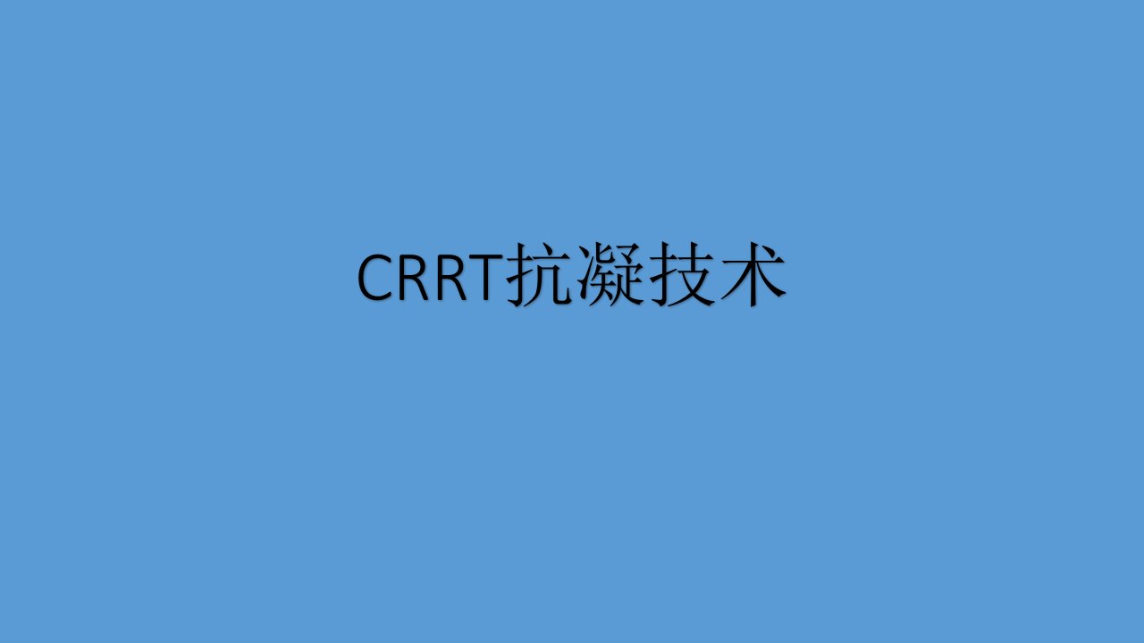 crrt抗凝技术