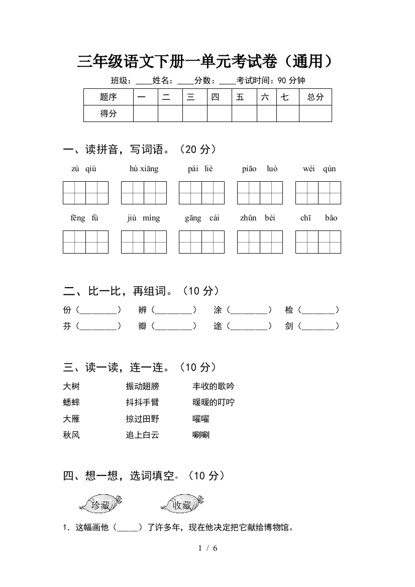 三年级语文下册一单元考试卷(通用)