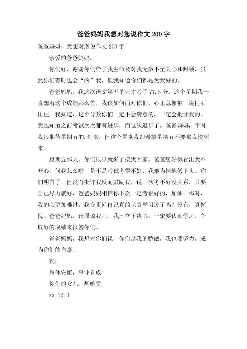 爸爸妈妈我想对您说作文200字